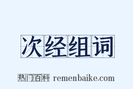 次经组词是什么意思的图片